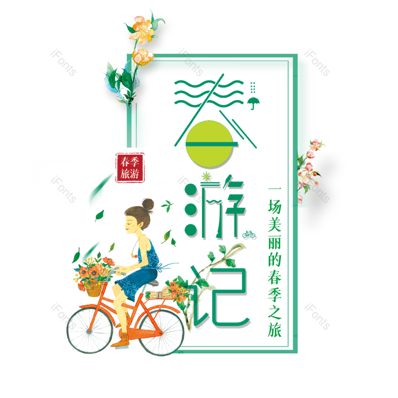 艺术字图片,春游元素,简约PNG,春天免抠素材